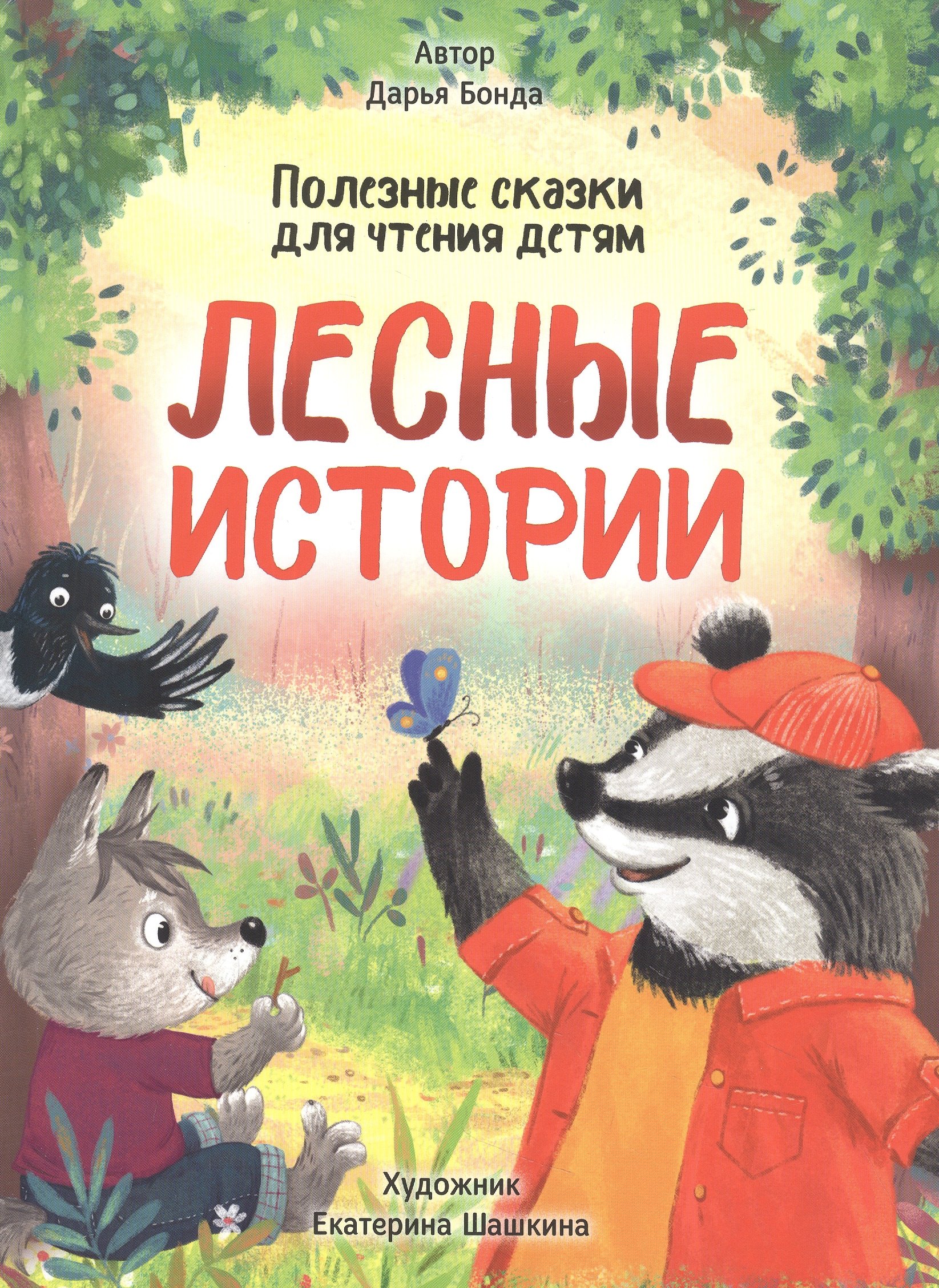 

Лесные истории. Полезные сказки для чтения детям