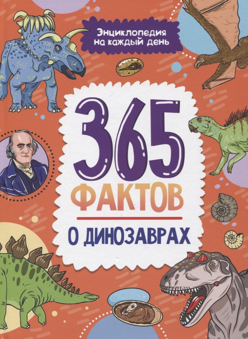 

365 фактов о динозаврах. Энциклопедия на каждый день