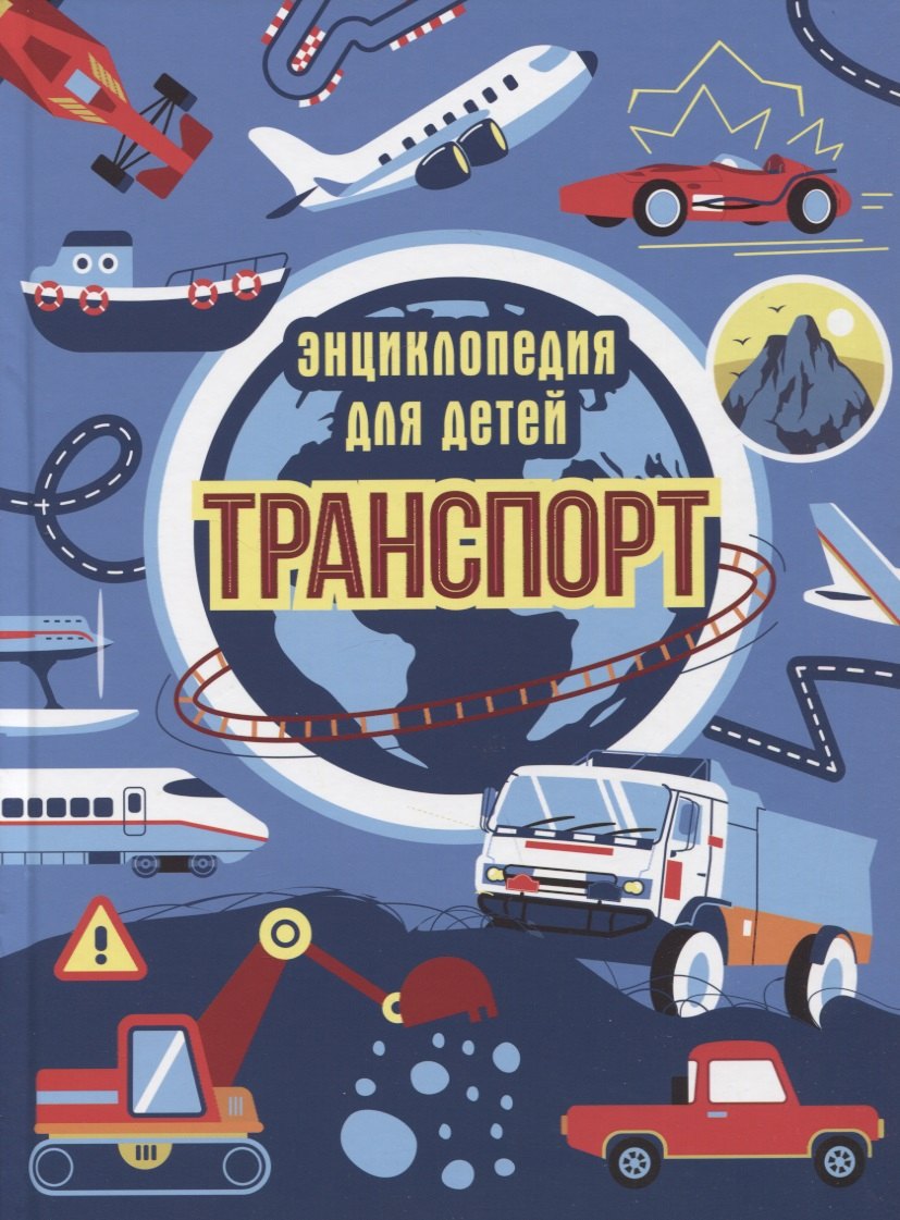 

Транспорт. Энциклопедия для детей