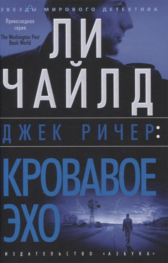 

Джек Ричер: Кровавое Эхо