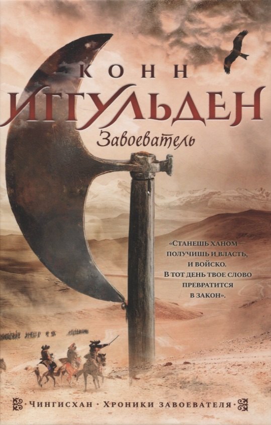 

Завоеватель