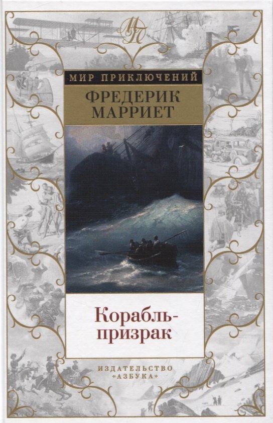 

Корабль-призрак
