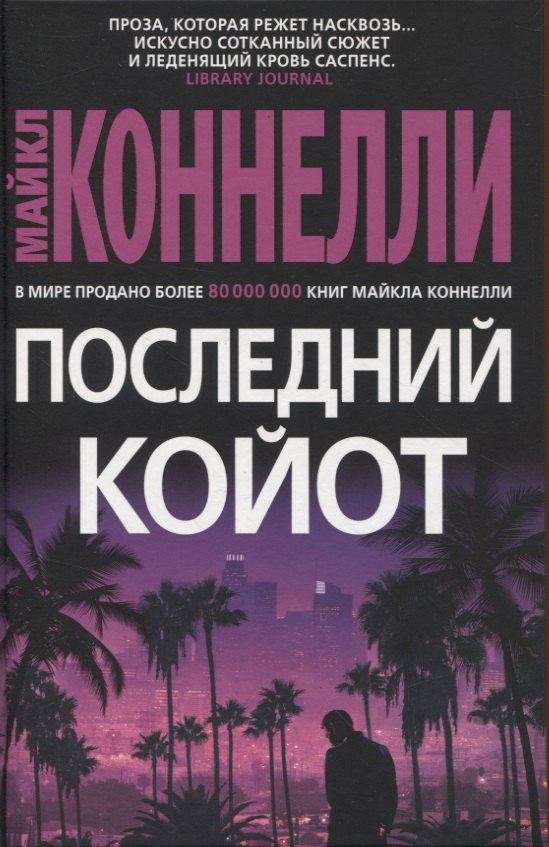 

Последний койот