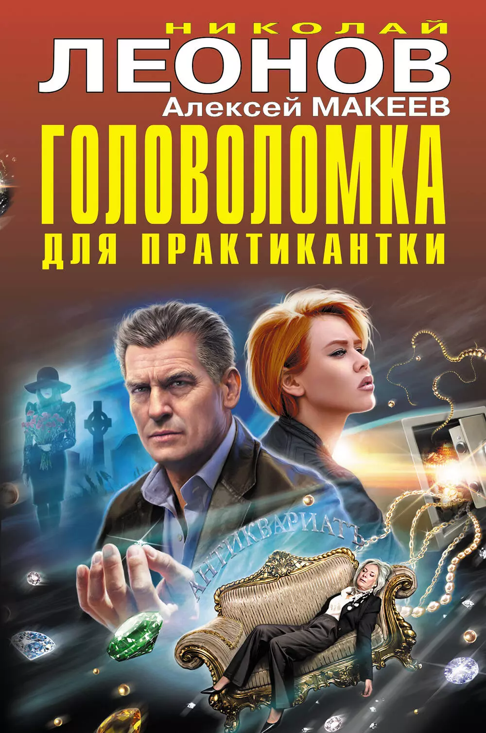 Макеев Алексей Викторович, Леонов Николай Иванович - Головоломка для практикантки