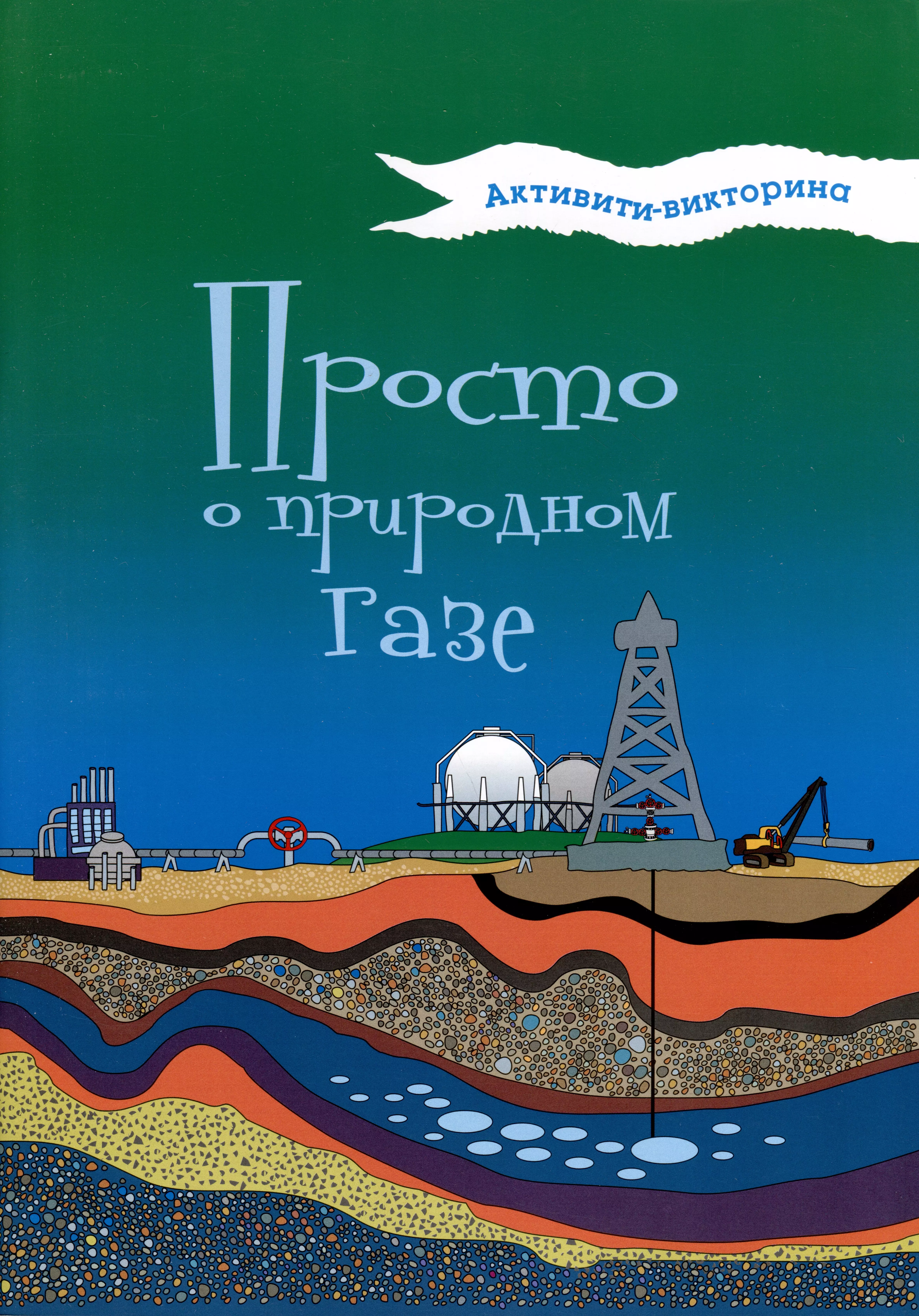 Активити-викторина. Просто о природном газе