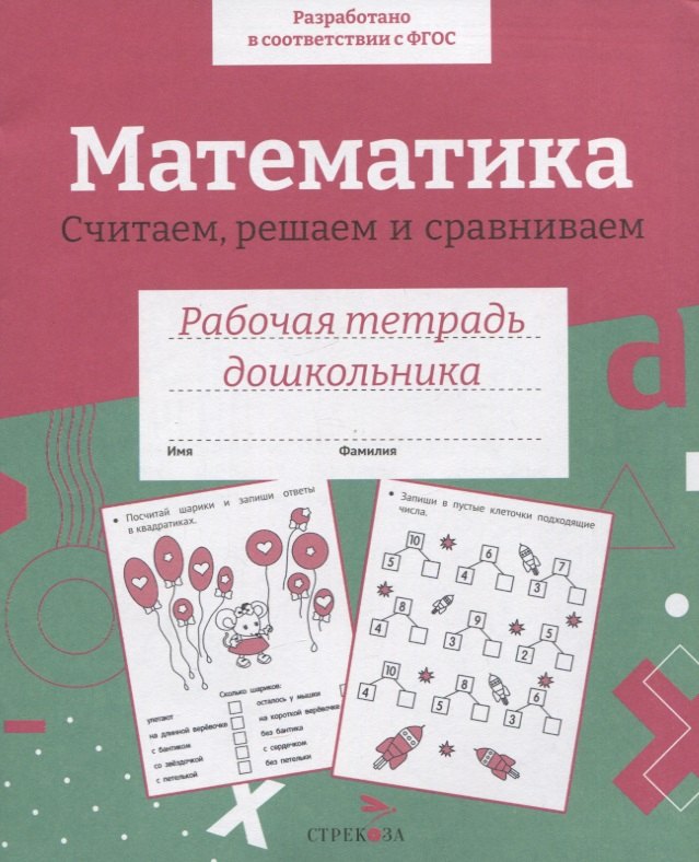 

Математика. Считаем, решаем и сравниваем. Рабочая тетрадь дошкольника