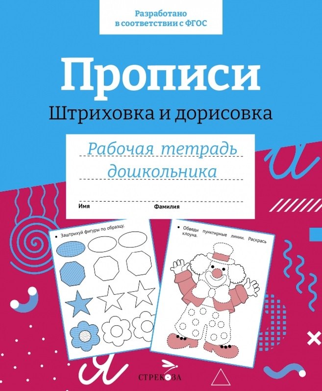 Артюх А.И., Рюмина М.Ю., Володина Т. - Прописи. Штриховка и дорисовка. Рабочая тетрадь дошкольника