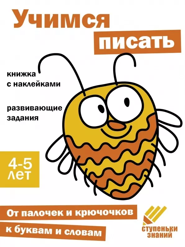 Вовикова А., Ефимова Ксения, Лейденфрост Б. - Ступеньки знаний. Учимся писать. 4-5 лет (+наклейки)