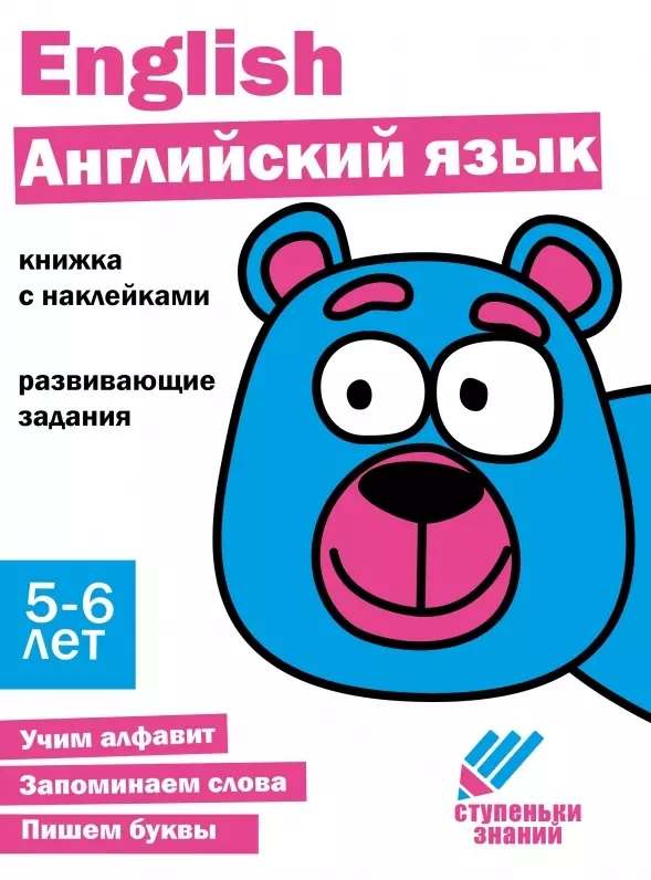 Вовикова А., Ефимова Ксения, Лейденфрост Б. - Ступеньки знаний. Английский язык. 5-6 лет (+наклейки)