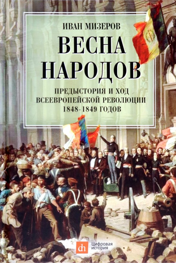 

Весна народов. Предыстория и ход всеевропейской революции 1848-1849 годов