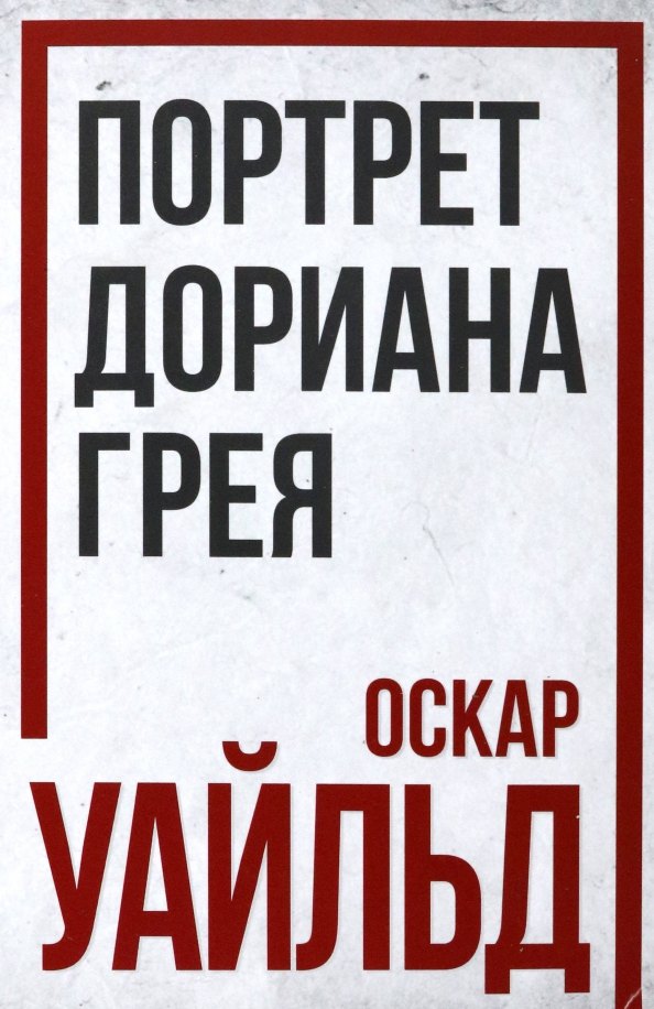

Портрет Дориана Грея