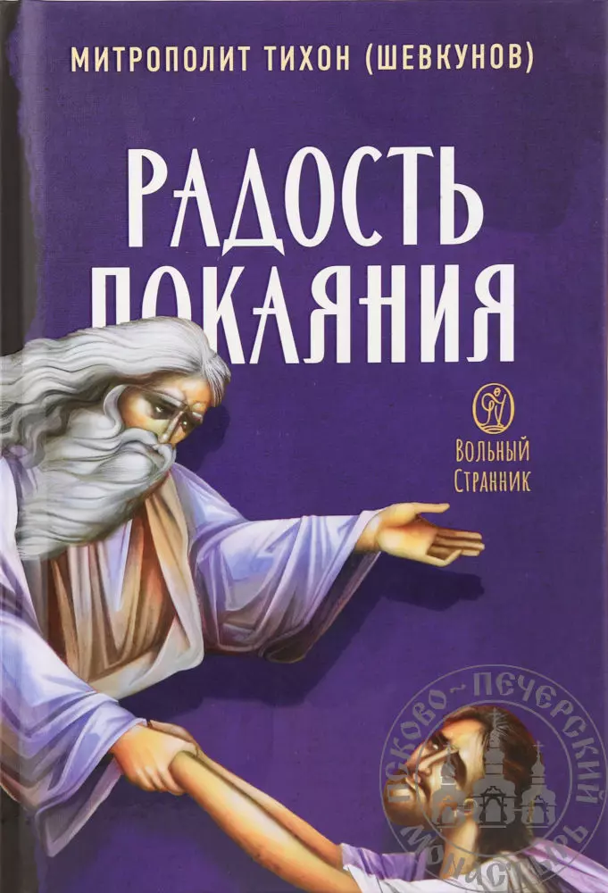 Шевкунов Тихон (архимандрит) Александрович - Радость покаяния