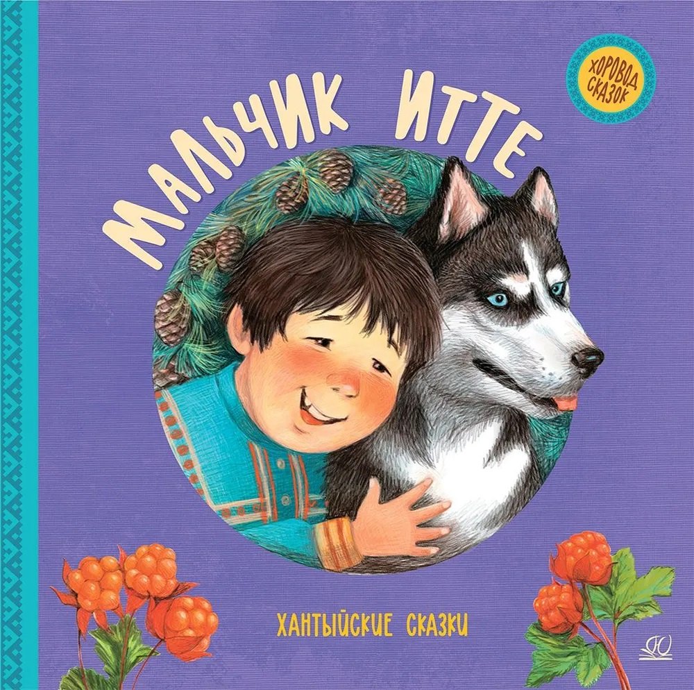 

Мальчик Итте. Хантыйские сказки