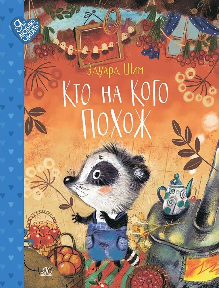 

Кто на кого похож. Сказки