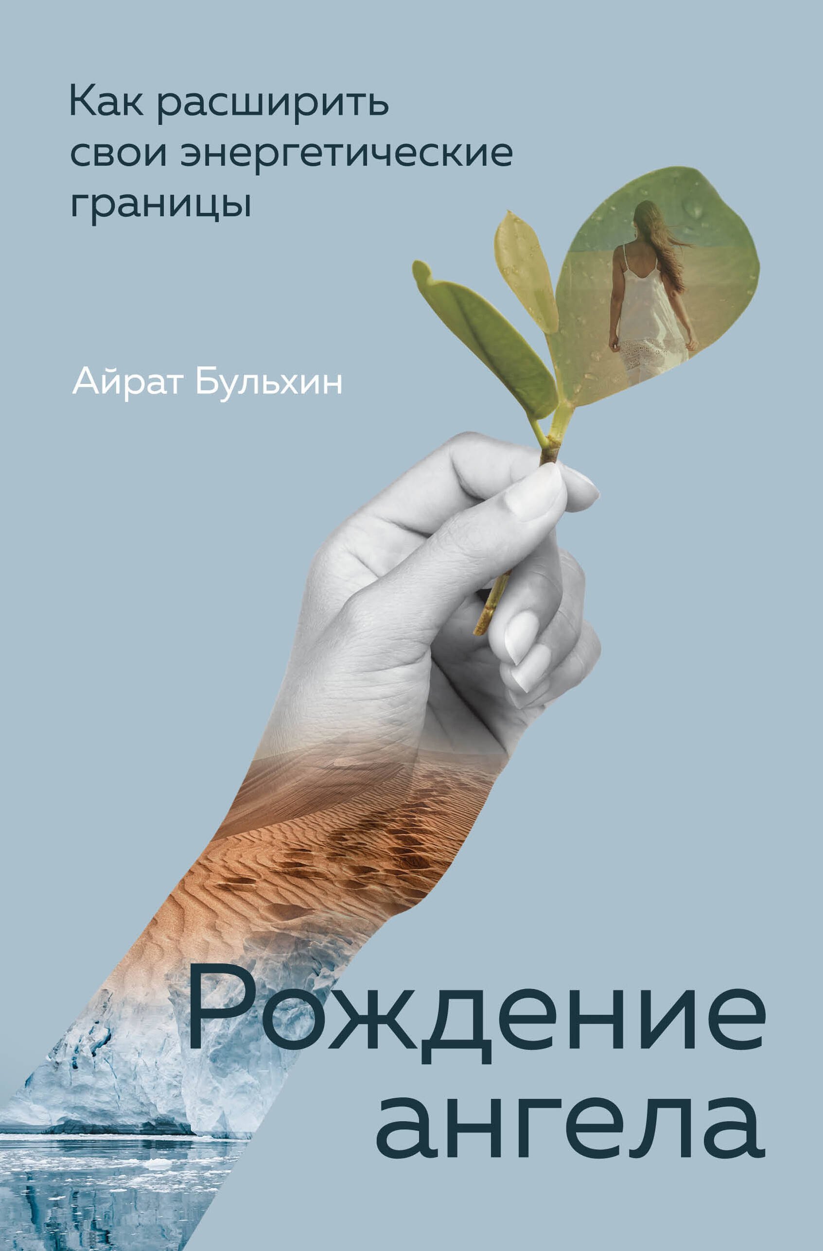 

Рождение ангела. Как расширить свои энергетические границы