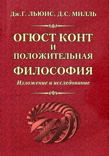 

Огюст Конт и положительная философия