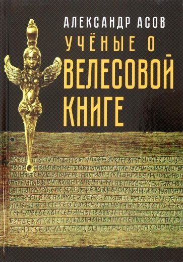 

Учёные о "Велесовой книге"