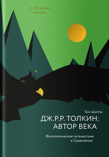 

Дж. Р. Р. Толкин: автор века. Филологическое путешествие в Средиземье