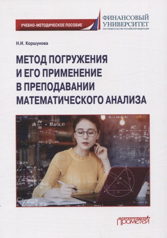 

Метод погружения и его применение в преподавании математического анализа: Учебно-методическое пособие