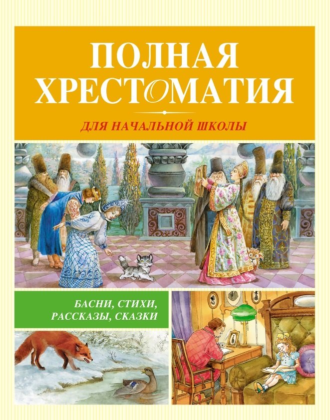 

Полная хрестоматия для начальной школы: басни, стихи, сказки, рассказы