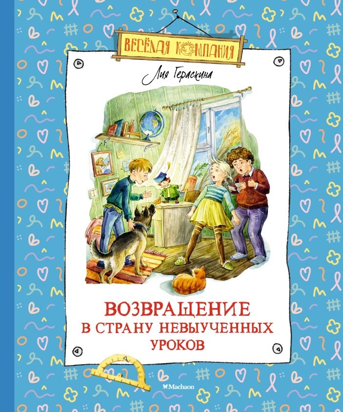 

Возвращение в Страну невыученных уроков: сказочная повесть