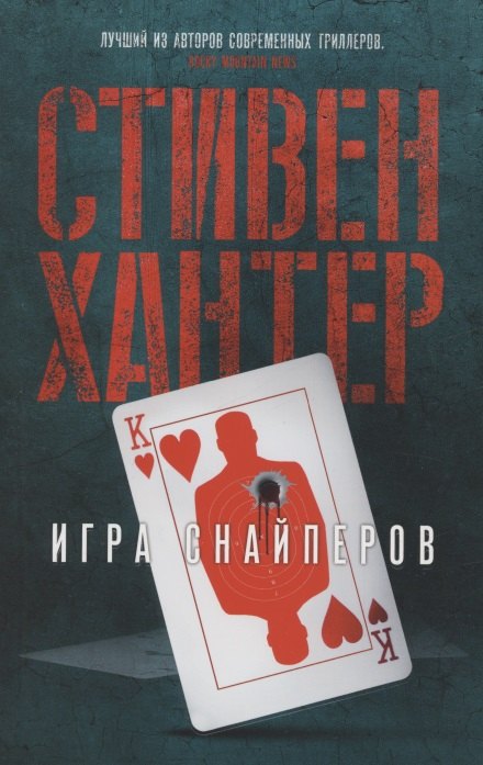 

Игра снайперов