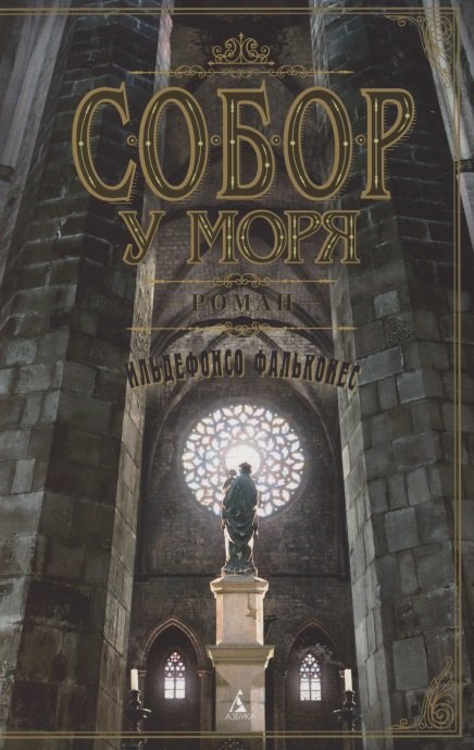 

Собор у моря