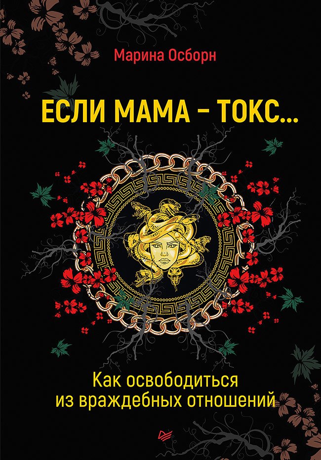 

Если мама - токс... Как освободиться из враждебных отношений