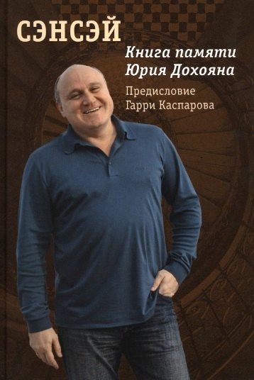 

Сэнсэй. Книга памяти Юрия Дохояна