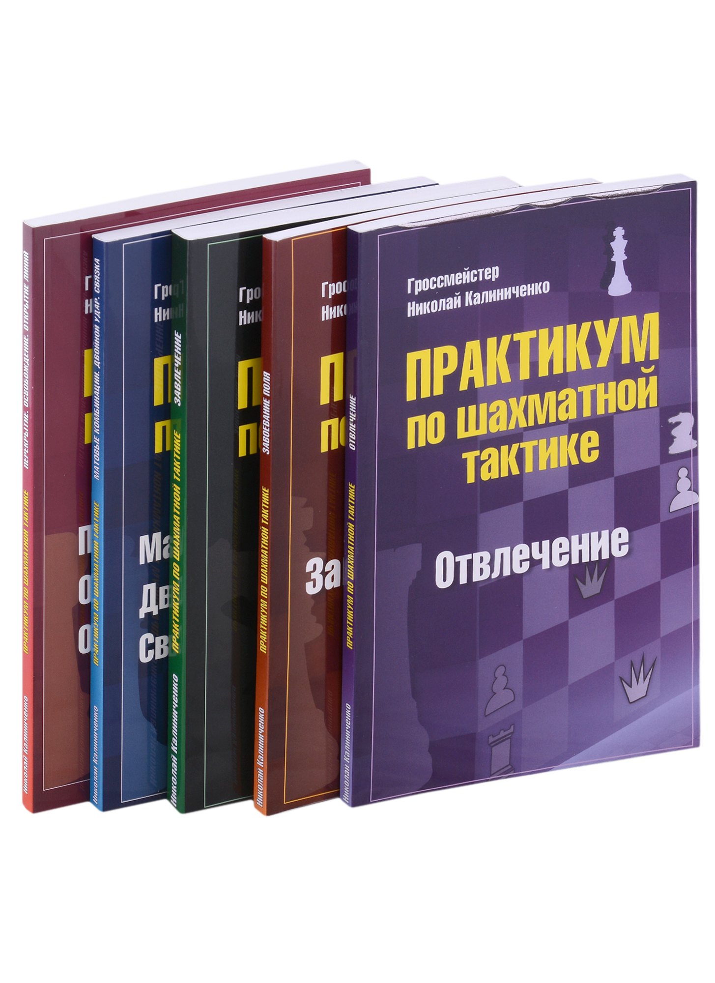 

Практикум по шахматной тактике: Отвлечение, Завлечение, Завоевание поля, Перекрытие, Матовые комбинации... (комплект из 5 книг)