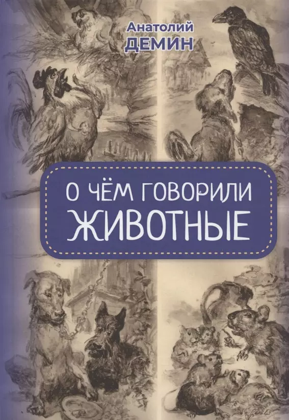 Демин Анатолий Павлович - О чём говорили животные. Сказки для взрослых