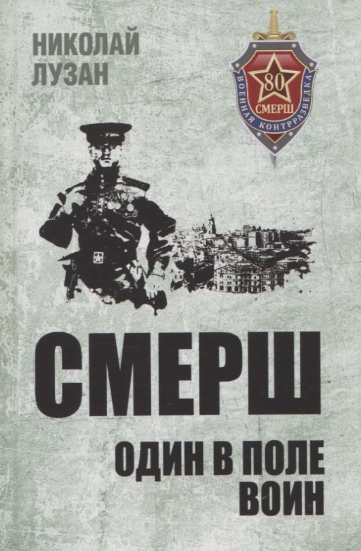 

СМЕРШ. Один в поле воин