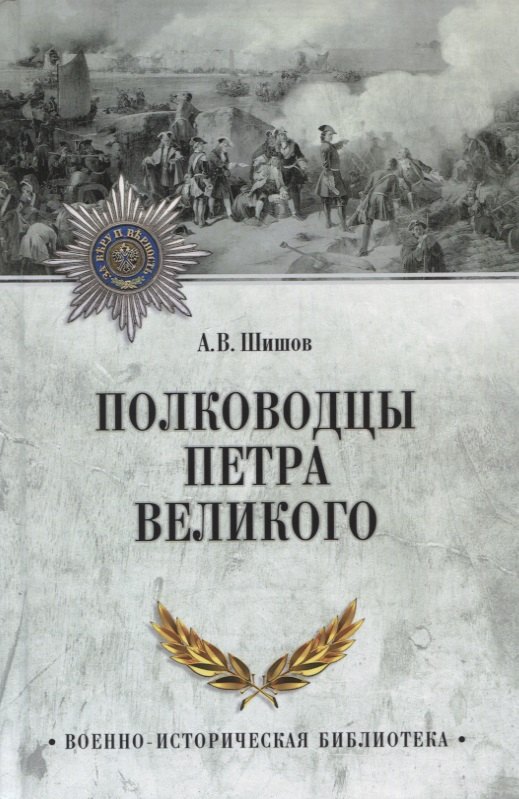 

Полководцы Петра Великого