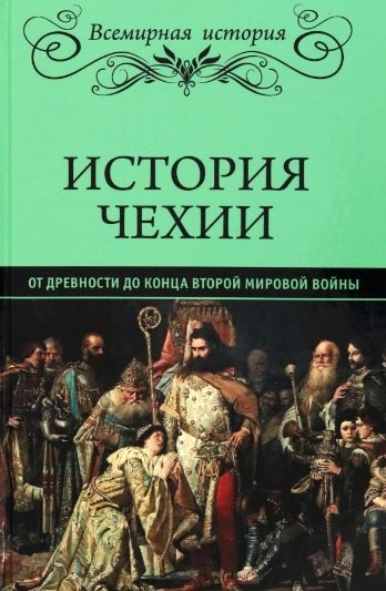 

История Чехии. От древности до конца Второй мировой войны (16+)