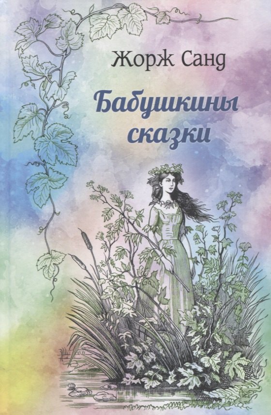 

Бабушкины сказки