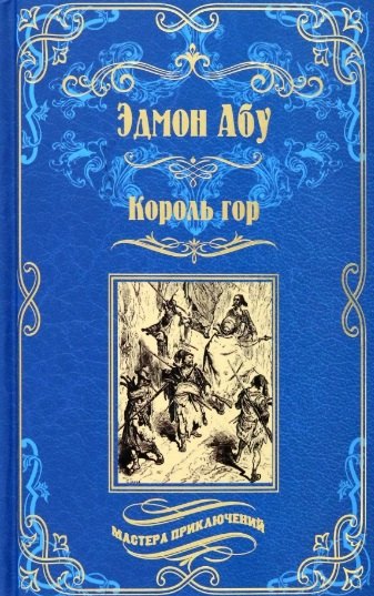 

Король гор