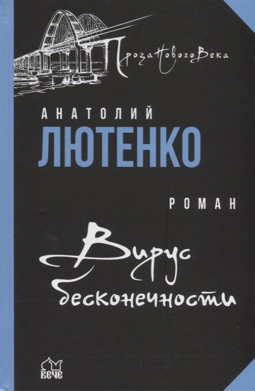 

Вирус бесконечности