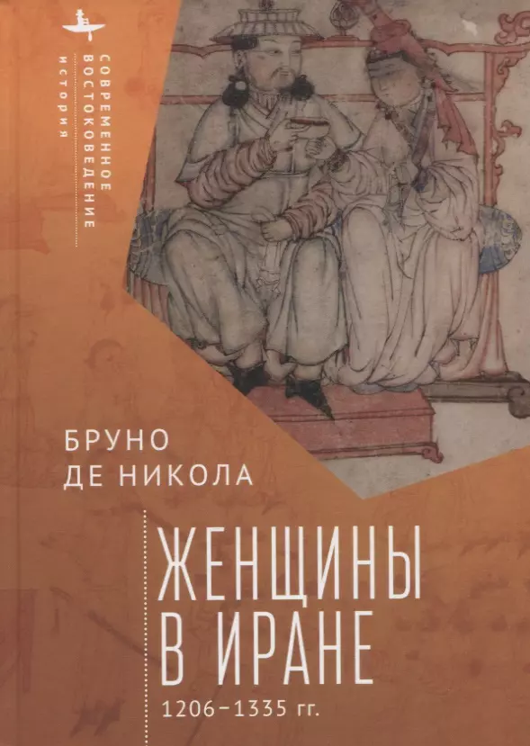 Бруно Никола де - Женщины в Иране 1206–1335 гг.