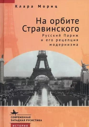 Мориц Клара - На орбите Стравинского. Русский Париж и его рецепция модернизма