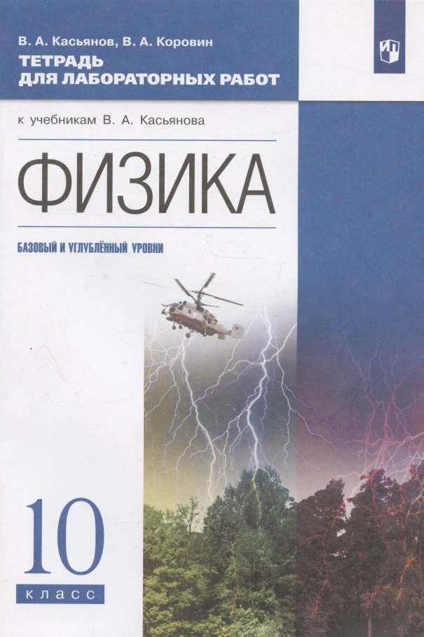 

Физика. 10 класс. Тетрадь для лабораторных работ. Базовый и углубленный уровни