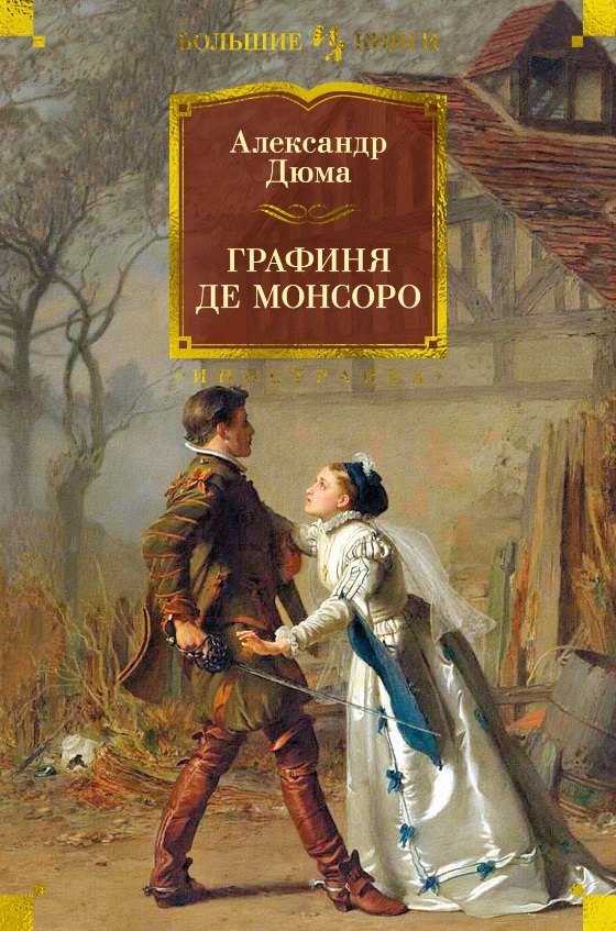 

Графиня де Монсоро: роман
