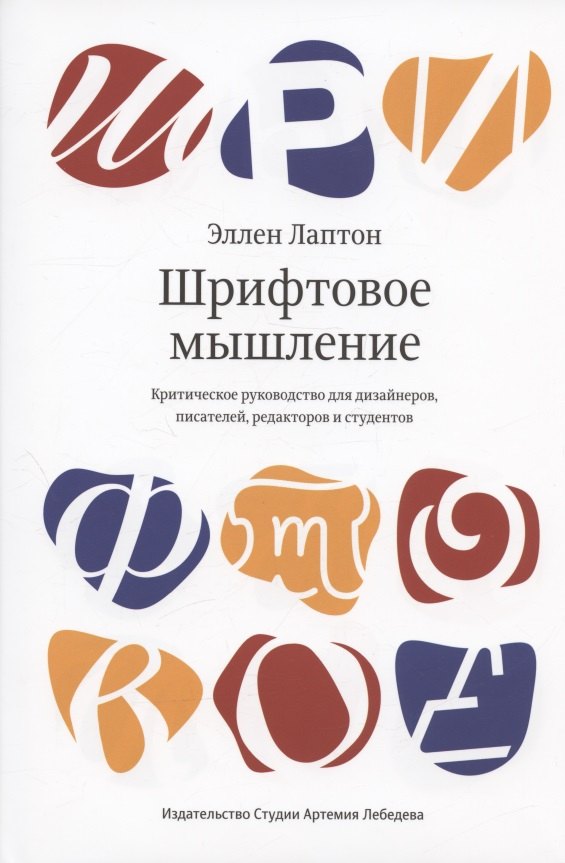 

Шрифтовое мышление. Критическое руководство для дизайнеров, писателей, редакторов и студентов