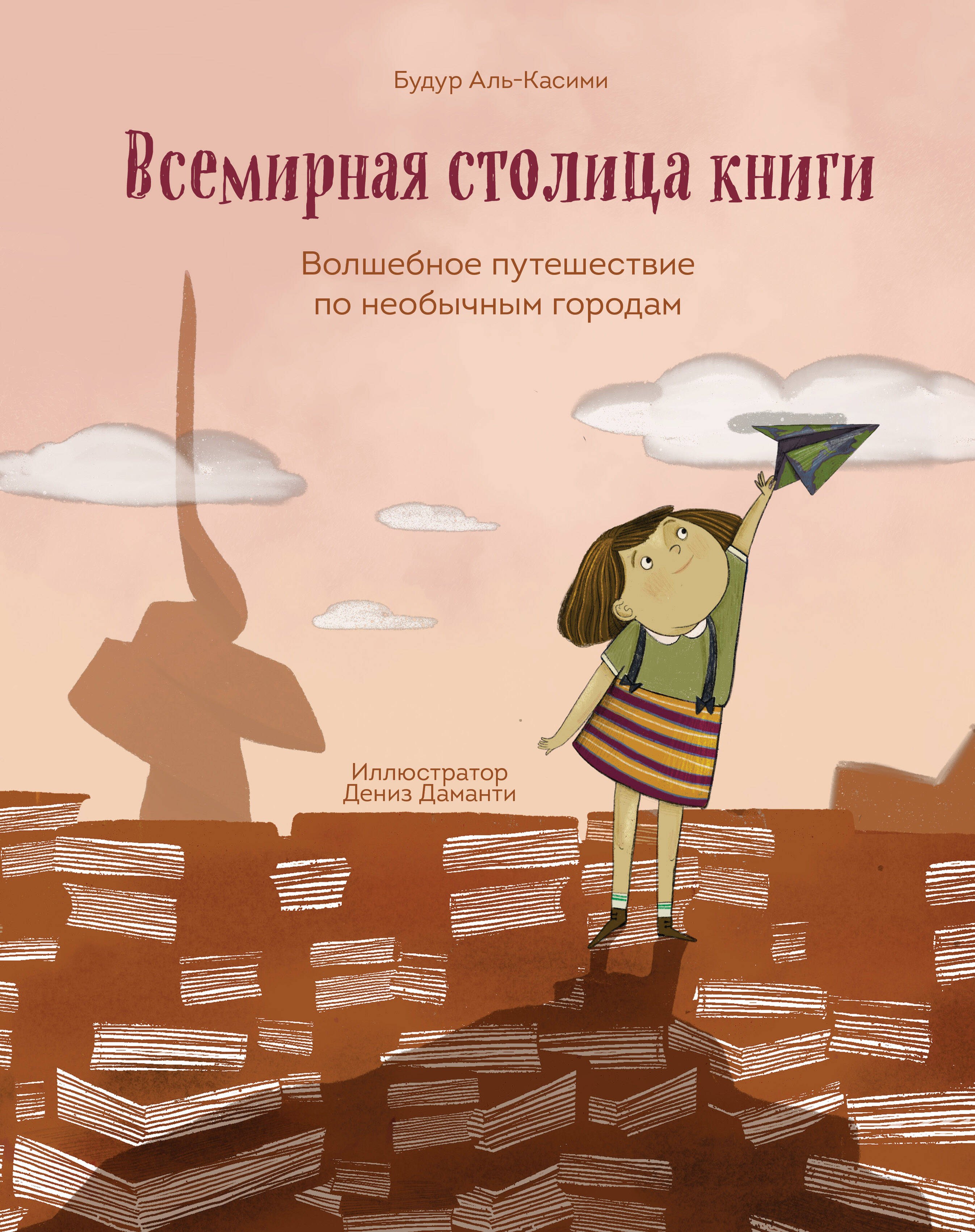 

Всемирная столица книги. Волшебное путешествие по необычным городам