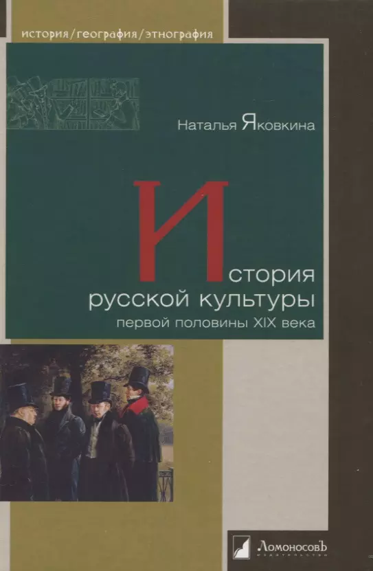 Яковкина Наталья Ивановна - История русской культуры первой половины XIX века