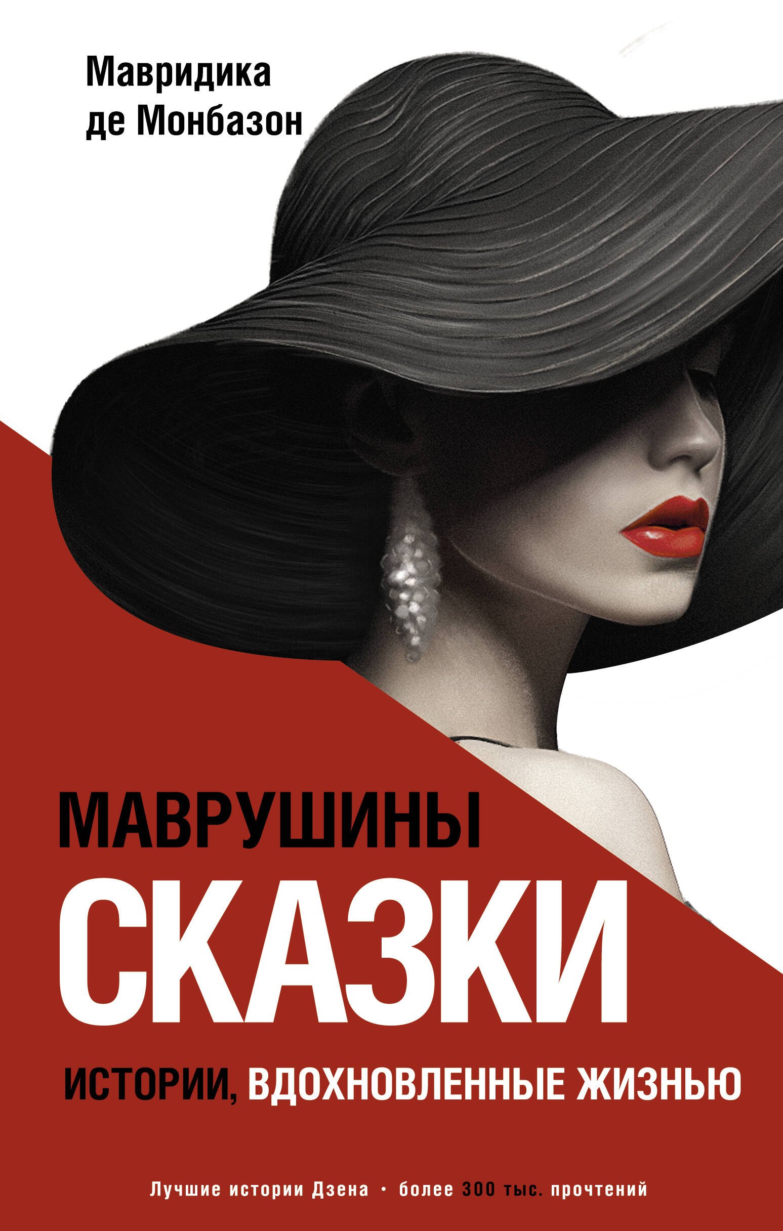 

Маврушины сказки. Истории, вдохновленные жизнью
