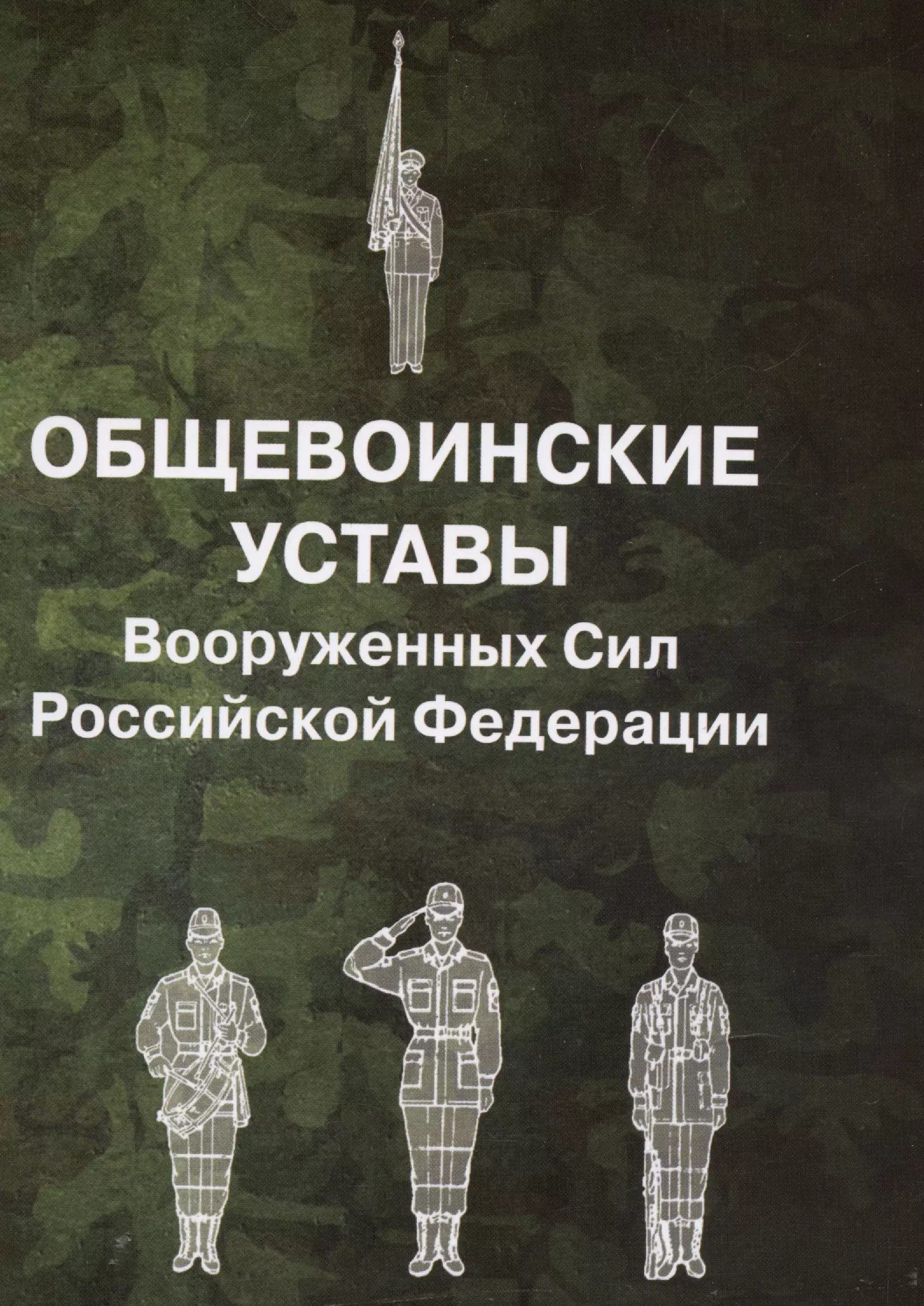 Общевоинские уставы вооруженных сил. Общещевоинские уставы вс РФ. Общевоинский устав Вооруженных сил РФ 2021. Общевоинские уставы Вооруженных сил Российской Федерации. Устав Вооруженных сил Российской Федерации книга.