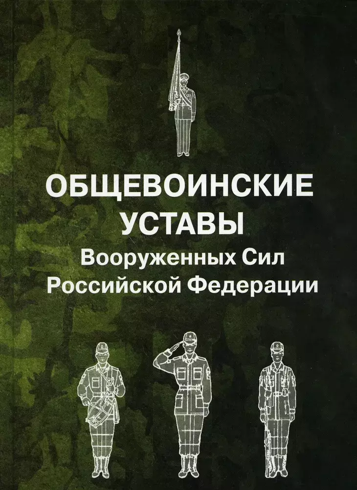  - Общевоинские уставы Вооруженных Сил Российской Федерации