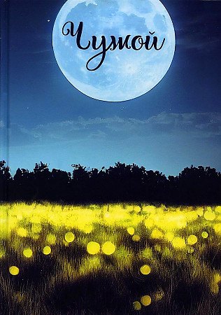 

Записки постороннего. Чужой