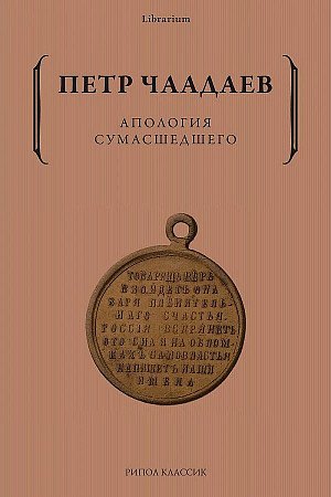 

Апология сумасшедшего