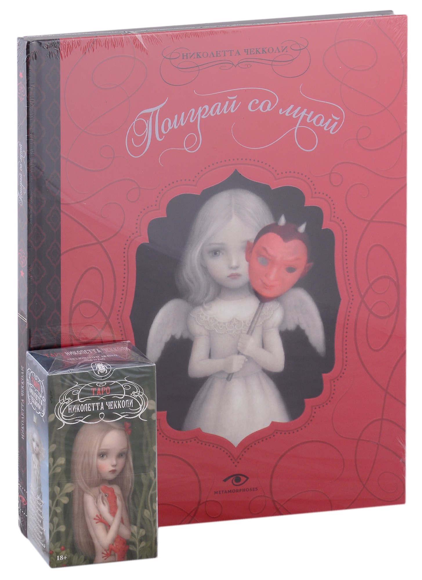 

Поиграй со мной и Таро Николетты Чекколи